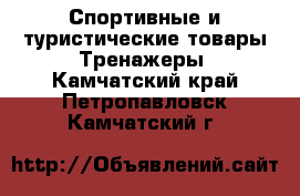 Спортивные и туристические товары Тренажеры. Камчатский край,Петропавловск-Камчатский г.